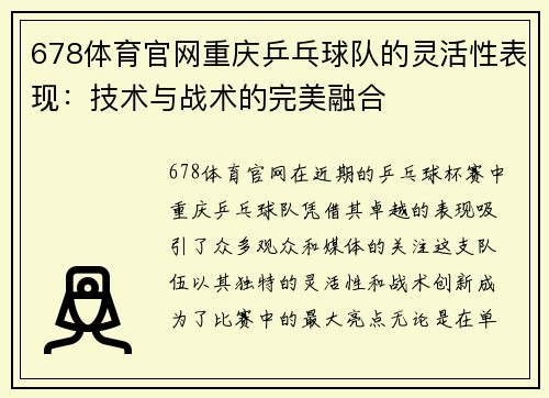 678体育官网重庆乒乓球队的灵活性表现:技术与战术的完美融合